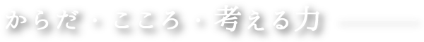 からだ・こころ・考える力