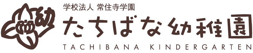 学校法人　常住寺学園たちばな幼稚園
