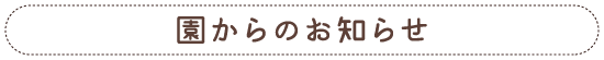 園からのお知らせ