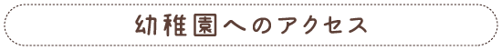 幼稚園へのアクセス